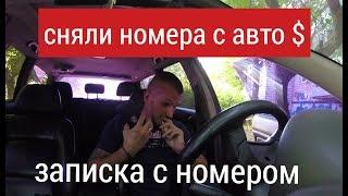 УКРАЛИ НОМЕРА С АВТО