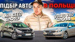 ПІДБІР АВТО В ПОЛЬЩІ НА ОГЛЯДІ KIA CEED 2013 / VOLVO V60 2014 ЩО КРАЩЕ ???