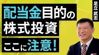 配当金目的の株式投資、ここに注意！（足立 武志）【楽天証券 トウシル】