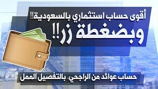 حساب عوائد من مصرف الراجحي، أفضل اختيار لاستثمار فلوسك؟ ولا فيه خيارات أكثر ربح وأفضل؟