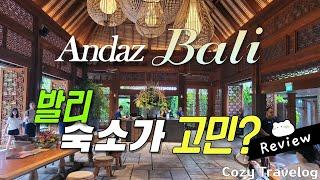 발리공항 도착후 호텔가는법 리조트! 룸, 레스토랑, 조식리뷰! 발리 사누르 비치, 안다즈 발리  추천! Andaz Bali Hotel resort review (아래 더보기 참조)