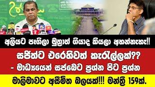 මාලිමා ජයෙන් පස්සෙ සජබෙ තියන මාධ්‍ය හමුව.අලියට පෑගිලා මුත්‍රාත් ගියාද කියලා අහන්නැහැ-මාධ්‍ය කියයි