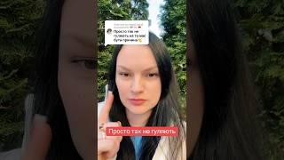Просто так не гуляють?