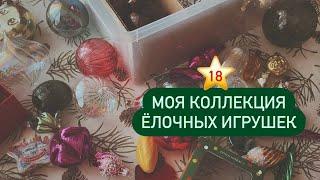 18 ⭐️ Моя коллекция елочных игрушек 