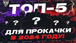 ТОП-5 ЛУЧШИХ ТАНКОВ ДЛЯ ПРОКАЧКИ В 2024 ГОДУ!