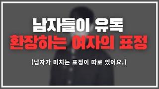 남자가 유독 미치는 표정이 있는 거 아세요? ㄷㄷㄷ