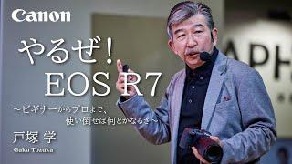 やるぜ！EOS R7～ビギナーからプロまで、使い倒せば何とかなるさ～（戸塚　学）【キヤノン公式】