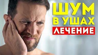 Шум в ушах, звон в ухе. Лечение, причины, психосоматика. Как лечить в домашних условиях.