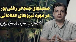 صحبت های رائفی پور در مورد نیروهای اطلاعاتی که جنجالی شد