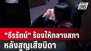 เพื่อน สส. ปลอบใจ "ธีรรัตน์" ร้องไห้กลางสภา หลังสูญเสียบิดา | เข้มข่าวค่ำ | 5 ก.ย. 67