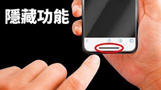 20個你不知道的iPhone隱藏功能