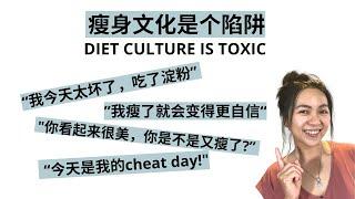 瘦身文化是个陷阱 The diet culture trap (Eng Subtitle)