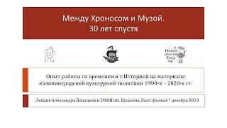 Между Хроносом и Музой  Александр Попадин в Балтийском филиале ГМИИ им Пушкина дек 2023