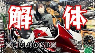 【CB1300SB/初解体】素晴らしくも、ちょっと可笑しなバイク屋さんで愛車を修理してきた！前編