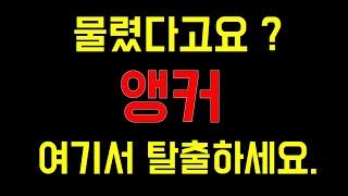 앵커 세력들어왔습니다. 위험신호[룸네트워크,이더리움클래식, 쎄타퓨엘,이오스,비트코인]