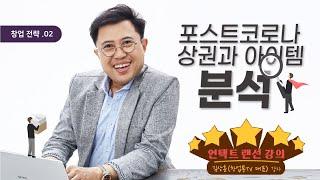 수금두시 랜선특강 시즌2 (포스트코로나 상권과 아이템 분석) [김상훈(창업통TV) 강사]