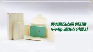 [보존용품] 중성폴더스톡 원지로 4-Flip 케이스 만들기(+패턴 무료 공유)