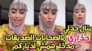 منال حدلي حذاري من الصديقات مدخلوهمش لدياركم