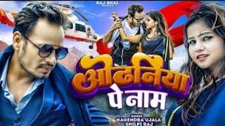 Aawa na likh di odhaniya pe naam || आव न लिख द ओढ़नीया पे नाम || raj bhai video #Dj songshilapi raj