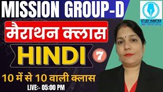 Haryana CET Group D Hindi 2023 l HSSC Group D Hindi Class 7 | By Poonam Mam