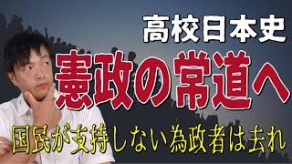 【高校日本史】憲政の常道へ（大正デモクラシーによる政治の変化と大正時代後期の政治の特徴を解説）