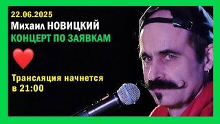 Михаил Новицкий - live 22.06.2025