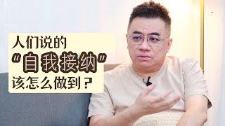 人们说的“自我接纳”，该怎么做到？