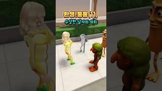 환생!퉁퉁(11) - 부자를 만난 퉁퉁퉁퉁사후르