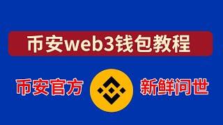 币安web3钱包教程，币安web3钱包下载，币安钱包注册，币安钱包充值，币安钱包usdc借贷赚钱。 #币安 #币安web3 #币安web3钱包