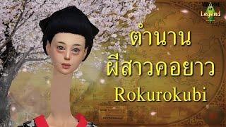 ตำนาน สาวคอยาว : ตำนานญี่ปุ่น : World of Legend : ใหม่จังจ้า เล่าเรื่องผี
