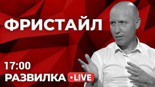 Руслан Бизяев отвечает на вопросы зрителей. РАЗВИЛКА LIVE.