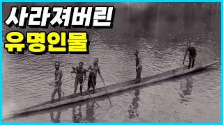 미스터리하게 사라져버린 유명인물 Top 10