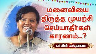 மனைவியை திருத்த முயற்சி செய்யாதீர்கள்! Parveen Sultana best Speech பர்வீன் சுல்தானா பேச்சு