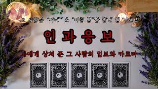 [타로/연애/대인관계] 인과응보 | 상처 준 그 사람의 업보와 카르마 | 천벌이 내려지는 시기️ | 이성&동성 (모든 인간관계)