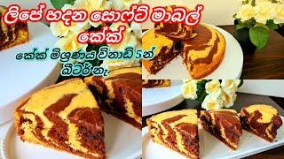 ලිපේ හදන සොෆ්ට් මාබල් කේක්/Srilankan Marble Cake Recipe/Zebra cake@joyfoodcorner