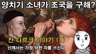 [잔 다르크 이야기] 1화 : 신께서는 가장 약한 자를 쓰신다. 양치기 소녀가 조국을 구한다고? 백년전쟁, 헨리 5세, 트루아 조약 (세계역사, 유럽역사, 프랑스역사)