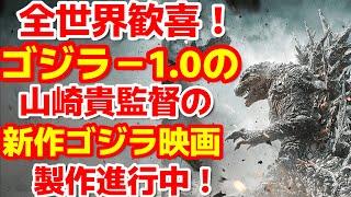 【ゴジラ-1.0】山崎貴監督が手掛けるゴジラ新作映画が正式発表！ゴジラ70周年記念にふさわしい幕開け！ゴジラー1.0の続編なのか？#ゴジラ #ゴジラマイナスワン#山崎貴