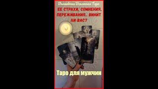 Винит ли Вас в своих проблемах? Ее страхи , сомнения , переживания...  Таро для мужчин