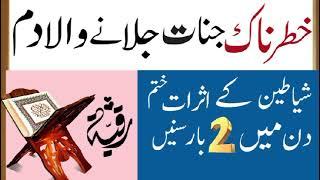 jinnat ko Jala kar Rakh karny wala Dam Jinnat ko bhagane ka wazifa آسیب زدہ کیلئے مجرب وظیفہ Roqia