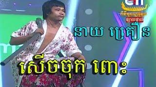 Khmer Comedy, Pekmi Comedy, Verl Rok Sneh Chas, CTN Comedy, Funny Comedy, @10