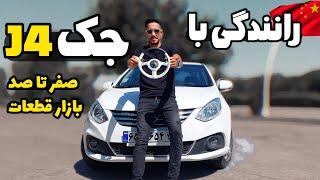 بررسی و رانندگی با جک j4 | رفتم بازار دنبال قطعاتش | jac j4