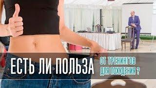 В чем польза тренингов для похудения? Тюрьма для жира с комфортом для тела и души. Отзывы похудевших