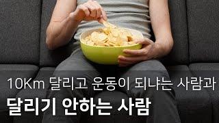 운동을 해야 하는걸 알면서 운동 안하는 사람, 그리고 겨우 그 정도 운동하고 되냐는 사람