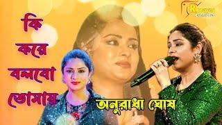 Ki kare bolbo tomay !! Cover by - Anuradha Ghosh !! Rupayan Event Hub