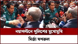 আপনি আমার সাথে উত্তেজিত হবেন না মির্জা ফখরুলকে বললেন পুলিশ | Mirza Fakhrul | BNP | Channel 24