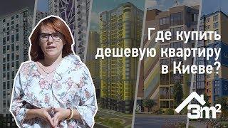 Где купить дешевую квартиру в Киеве?