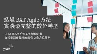 最完整且迅速的數位轉型方法: BXT Agile Framework