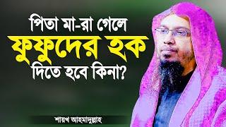 পিতা মা*রা গেলে ফুফুদের হক দিতে হবে কিনা? শায়খ আহমাদুল্লাহ Bangla Waz Shaikh Ahmadullah