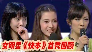 当红女演员们第一次上《快乐大本营》谁最惊艳？杨幂刘亦菲赵丽颖刘诗诗唐嫣古力娜扎倪妮郑爽baby迪丽热巴杨紫【综艺风向标】