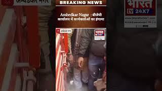 Ambedkar Nagar  : बीजेपी कार्यालय में हंगामा:मंडल अध्यक्ष चुनाव में 4 लाख रुपए लेकर पद देने का आरोप,